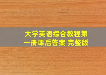 大学英语综合教程第一册课后答案 完整版